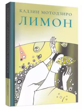 Лимон. Сборник рассказов