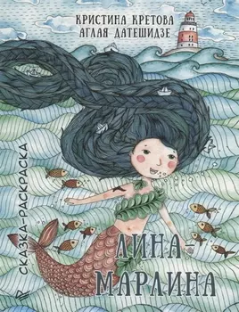 Лина-Марлина. Сказка-Раскраска