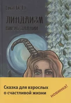 Линдаизм. Вирус знаний