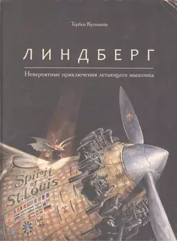Линдберг. Невероятные приключения летающего мышонка