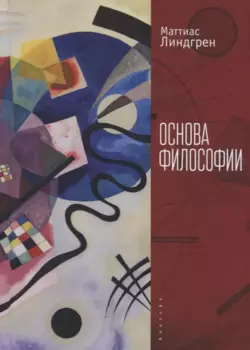 Линдгрен М. Основа философии