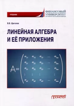 Линейная алгебра и её приложения: Учебник