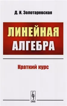 Линейная алгебра Краткий курс