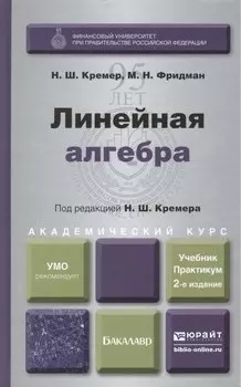 Линейная алгебра: учебник и практикум