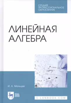 Линейная алгебра. Учебное пособие