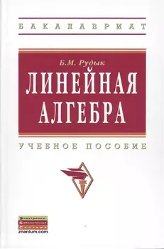 Линейная алгебра: Учебное пособие.