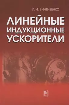 Линейные индукционные ускорители