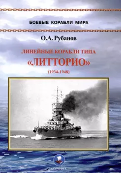 Линейные корабли типа «Литторио» (1934-1948). "Литторио", "Витторио Венето", "Рома" и "Имперо"