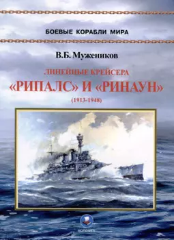Линейные крейсера "Рипалс" и "Ринаун" (1913-1948)