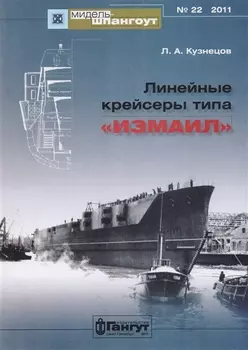 Мидель-шпангоут № 22 2011 Линейные крейсеры типа "Измаил"