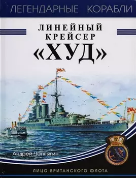 Линейный крейсер «Худ». Лицо британского флота