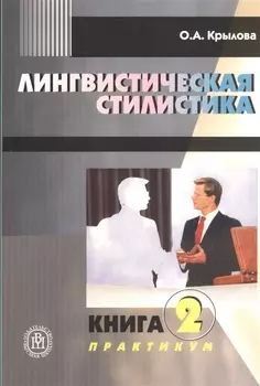 Лингвистическая стилистика Книга 2 Практикум