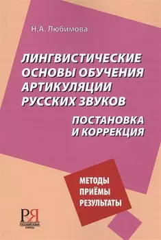 Лингвистические основы обучения артикуляции русских звуков. Постановка и коррекция.