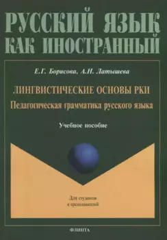 Лингвистические основы РКИ. Педагогическая грамматика русского языка: учебное пособие