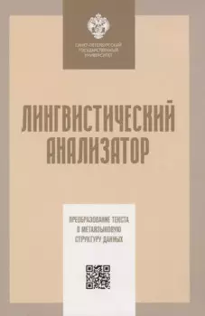 Лингвистический анализатор. Преобразование текста в метаязыковую структуру данных