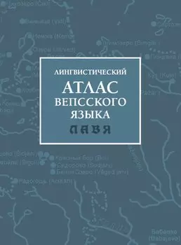 Лингвистический атлас вепсского языка (ЛАВЯ)