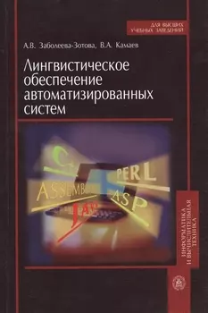 Лингвистическое обеспечение автоматизированных систем