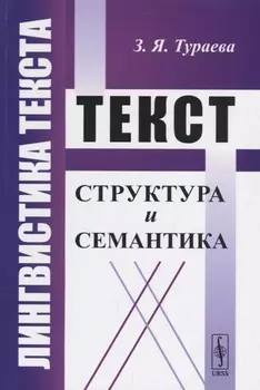 Лингвистика текста Текст Структура и семантика