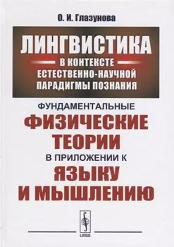 Лингвистика в контексте естественно-научной парадигмы познания Фундаментальные физические теории в приложении к языку и мышлению
