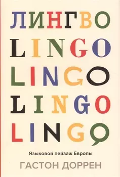 Лингво Языковой пейзаж Европы