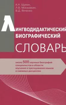 Лингводидактический биографический словарь: около 500 научных биографий специалистов в области изучения и преподавания языков и смежных дисциплин
