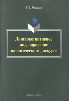 Лингвокогнитивное моделирование экологического дискурса