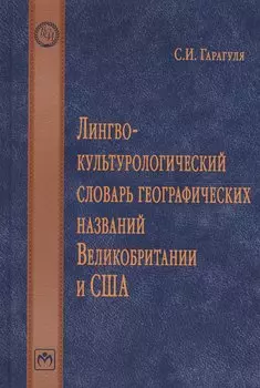 Лингвокультурологический словарь географических названий Великобритании и США