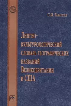 Лингвокультурологический словарь географических названий Великобритании и США