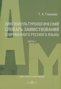 Лингвокультурологический словарь заимствований современного русского языка (2000-2024 гг.). Часть 1