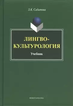 Лингвокультурология Учебник