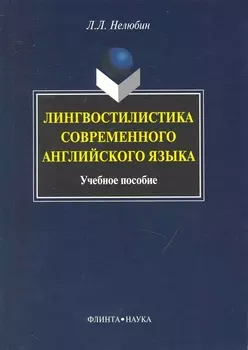 Лингвостилистика современного английского языка: Учеб. пособие