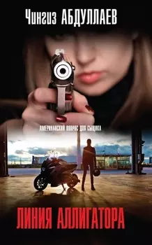 Линия аллигатора