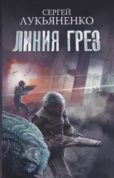 Линия грез. Императоры иллюзий. Тени снов