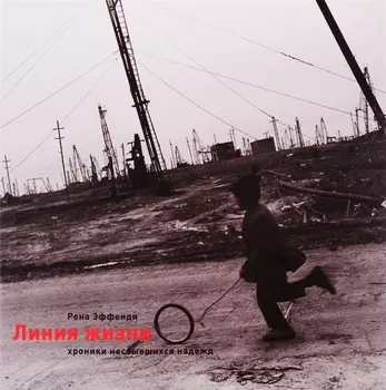 Линия Жизни Хроники несбывшихся надежд
