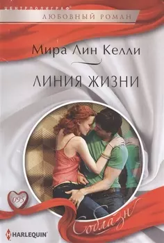 Линия жизни: роман