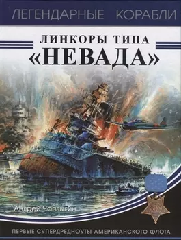 Линкоры типа «Невада». Первые супердредноуты американского флота