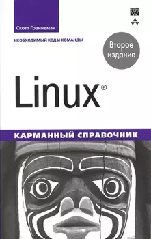 Linux Карманный справочник
