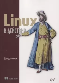 Linux в действии