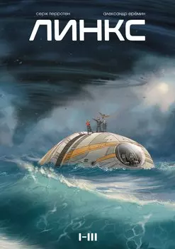 «Линкс. Том 1-3»