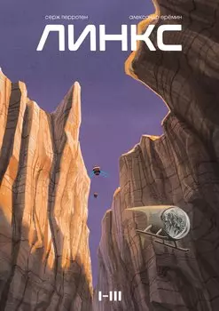 Линкс. Том 1-3 (лимитированное издание)