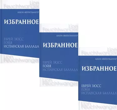 Лион Фейхтвангер. Избранное. В трех томах (комплект из 3 книг)