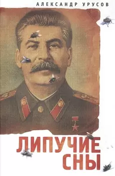 Липучие сны