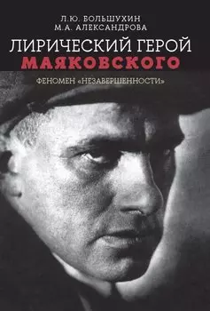 Лирический герой Маяковского: феномен "незавершенности"