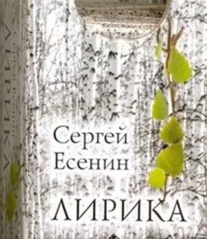 Лирика