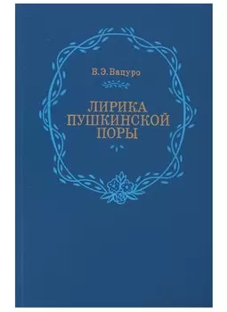 Лирика пушкинской поры
