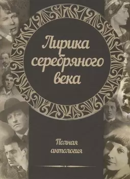 Лирика серебряного века Полная антология