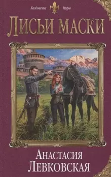 Лисьи маски