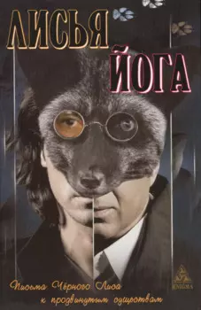 Лисья йога: Письма черного лиса к продвинутым существам