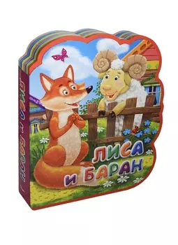 Лиса и баран