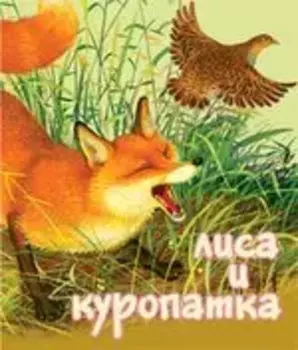 Лиса и Куропатка